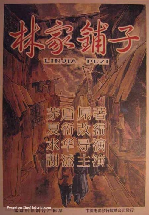 Lin jia pu zi - Chinese Movie Poster