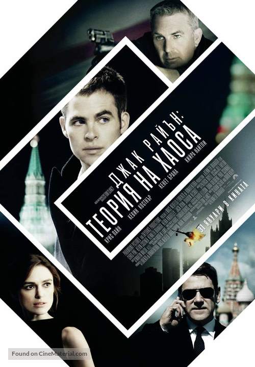Jack Ryan: Shadow Recruit - Bulgarian Movie Poster