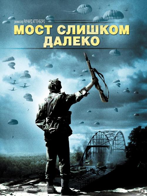 A Bridge Too Far - Russian DVD movie cover