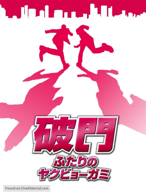 Hamon: Futari no yakuby&ocirc;-gami - Japanese Movie Cover