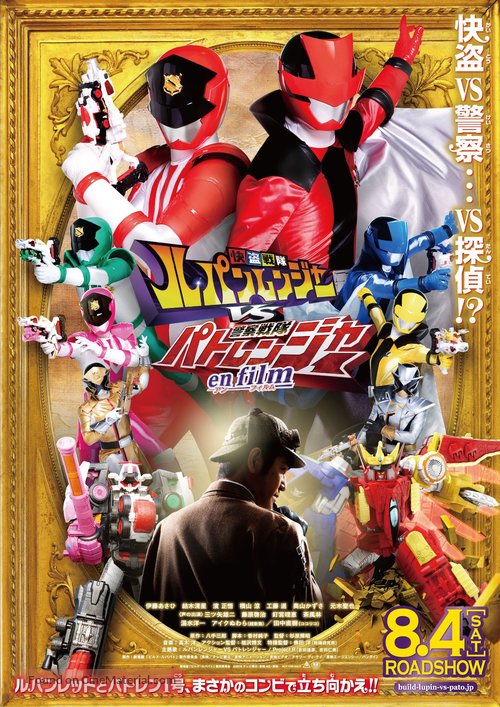 Kait&ocirc; Sentai Rupanrenj&acirc; Bui Esu Keisatsu Sentai Patorenj&acirc; An Firumu - Japanese Movie Poster
