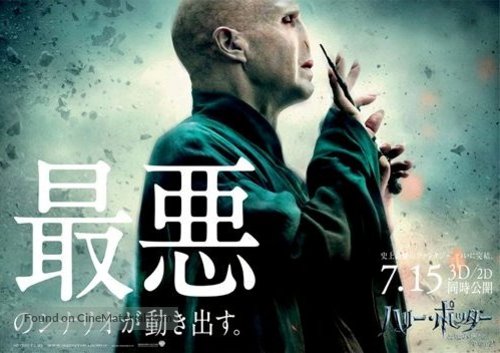 Harry Potter and the Deathly Hallows - Part 2 - Japanese Movie Poster