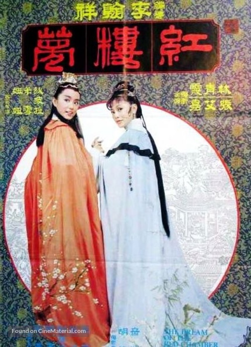 Jin yu liang yuan hong lou meng - Taiwanese Movie Poster