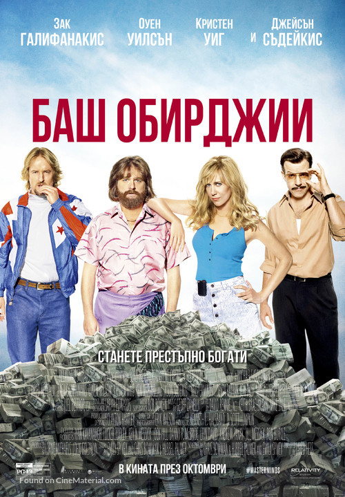 Masterminds - Bulgarian Movie Poster