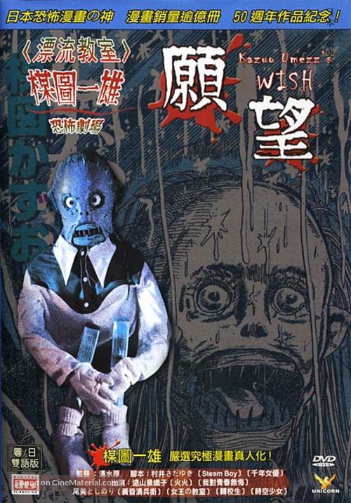 Umezu Kazuo: Ky&ocirc;fu gekij&ocirc;- Negai - Japanese DVD movie cover