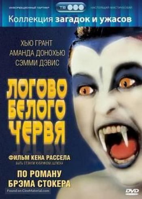 The Lair of the White Worm - Russian DVD movie cover
