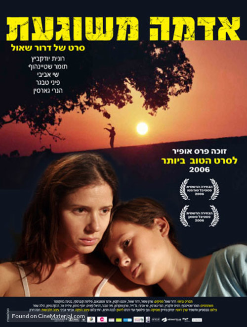 Adama Meshuga&#039;at - Israeli Movie Poster