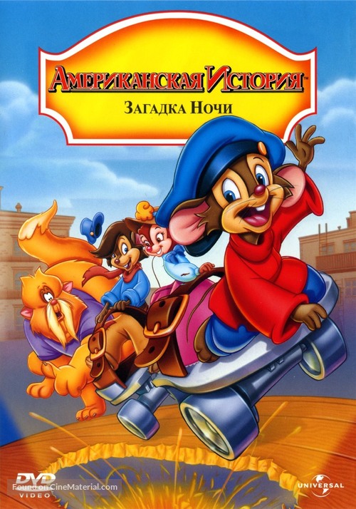 An American Tail: The Mystery of the Night Monster - Russian DVD movie cover