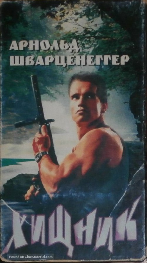 Predator - Russian Movie Cover
