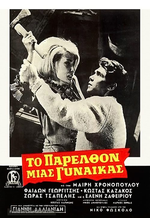 To parelthon mias gynaikas - Greek Movie Poster