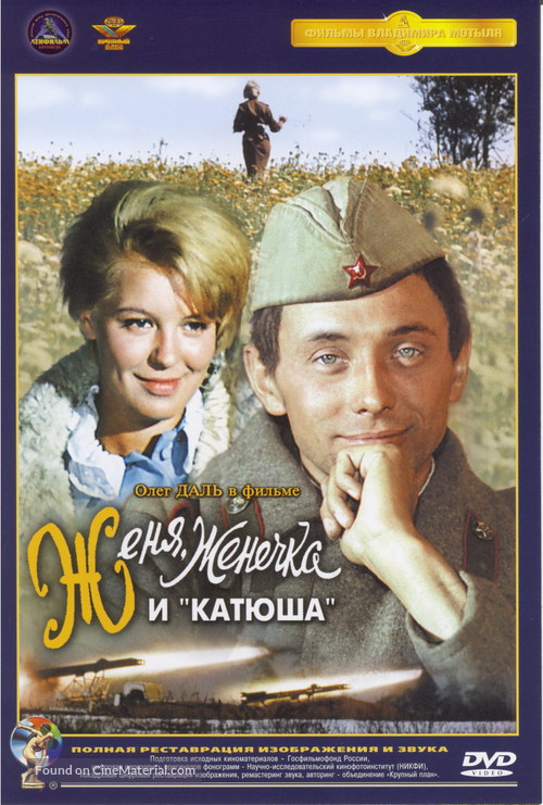 Zhenya, Zhenechka i &#039;Katyusha&#039; - Russian DVD movie cover