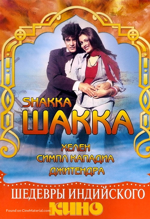 Shakka - Russian DVD movie cover