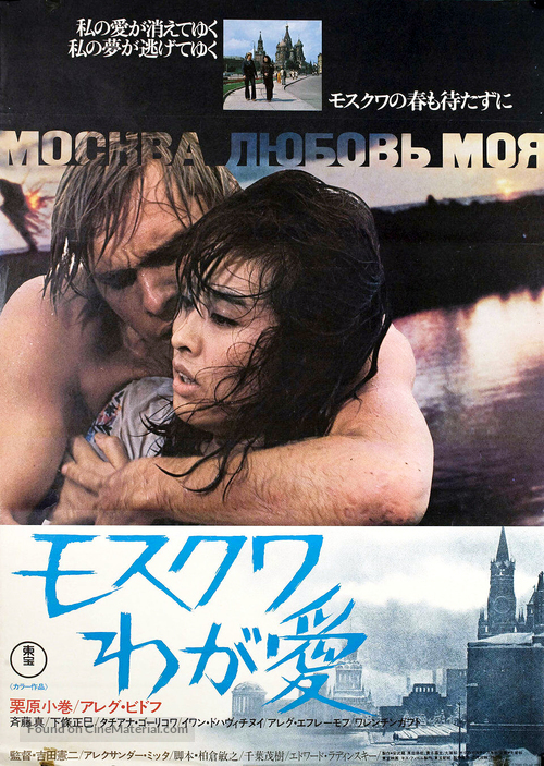 Moskva, lyubov moya - Japanese Movie Poster