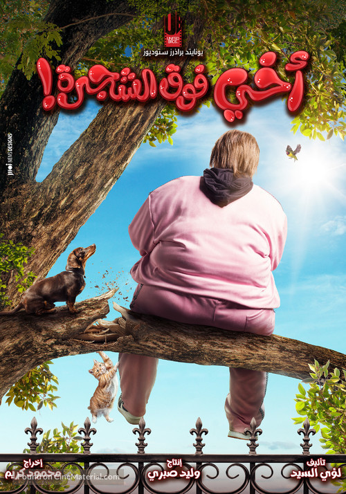 Akhi Fok El Shagara - Egyptian Movie Poster