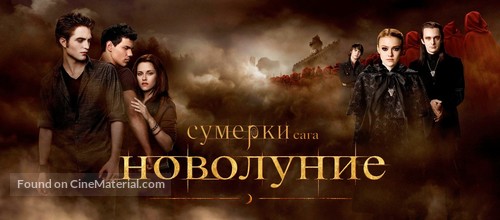 The Twilight Saga: New Moon - Russian Movie Poster