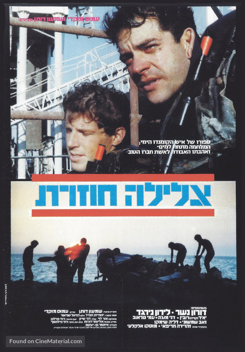 Tzlila Chozeret - Israeli Movie Poster