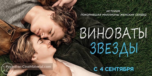 The Fault in Our Stars - Russian Movie Poster
