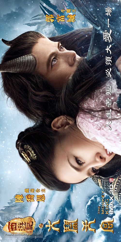 Xi you ji: Da nao tian gong - Chinese Movie Poster