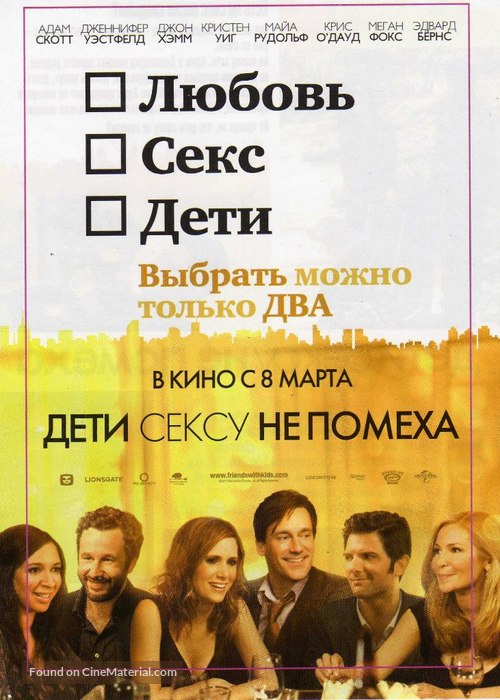 Friends with Kids - Russian Movie Poster