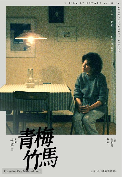 Qing mei zhu ma - Taiwanese Re-release movie poster