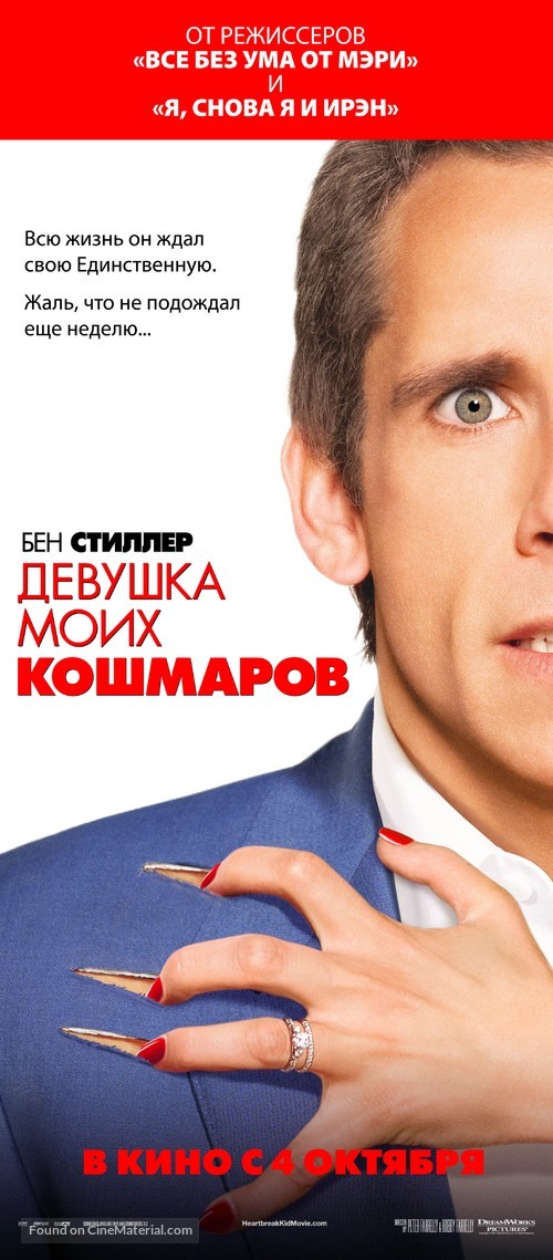 The Heartbreak Kid - Russian Movie Poster