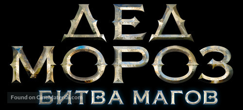 Ded Moroz. Bitva Magov - Russian Logo