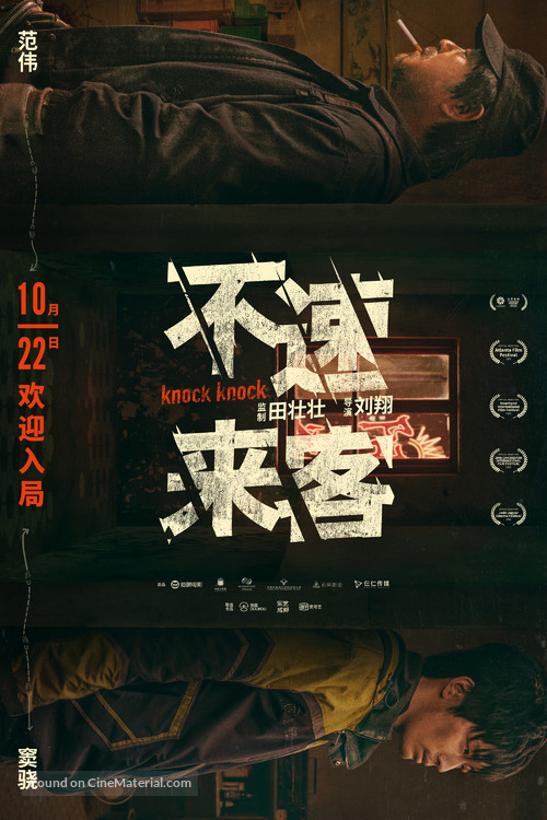 Bu su lai ke - Chinese Movie Poster