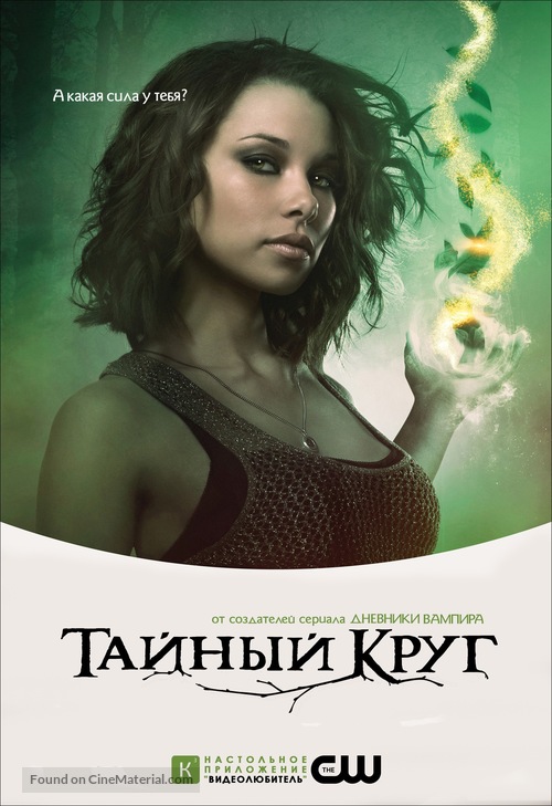 &quot;The Secret Circle&quot; - Russian Movie Poster