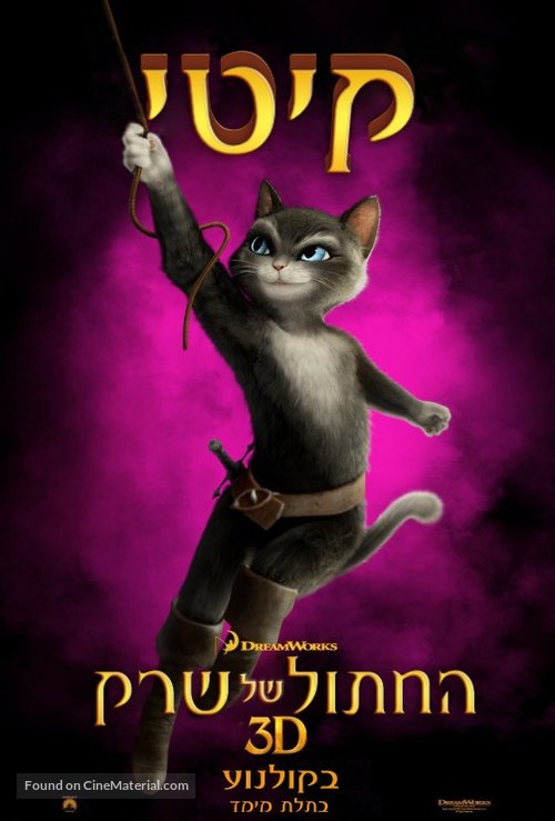 Puss in Boots - Israeli Movie Poster