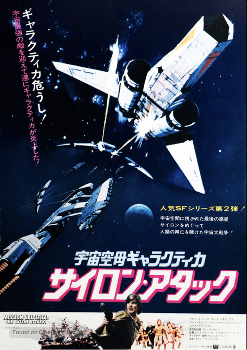 &quot;Battlestar Galactica&quot; - Japanese Movie Poster