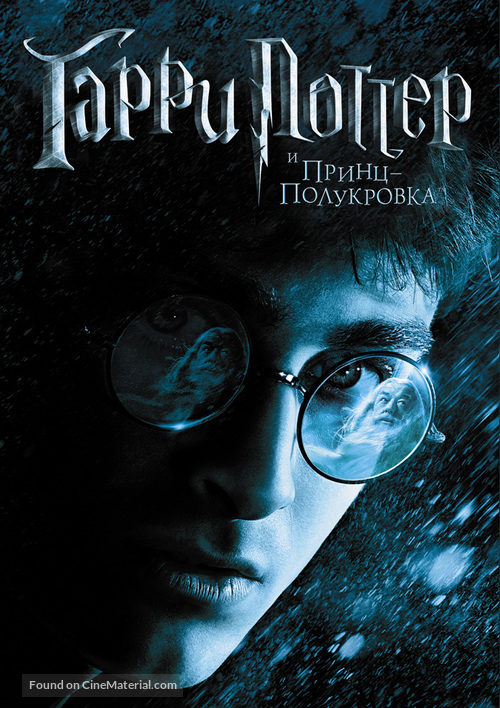 Harry Potter and the Half-Blood Prince - Russian Movie Cover
