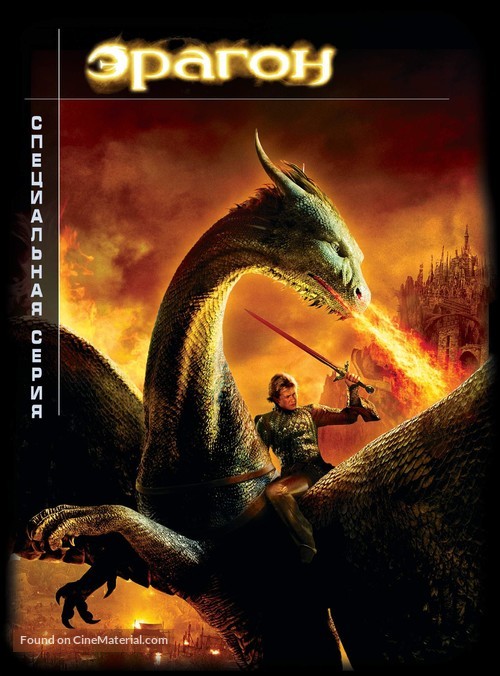 Eragon - Russian DVD movie cover