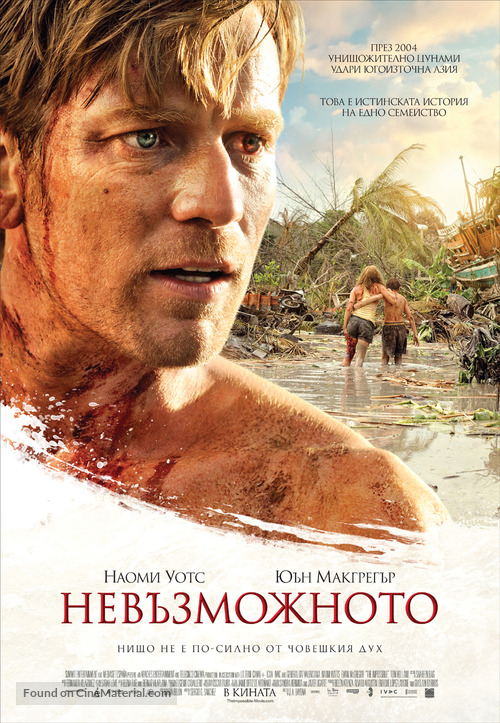 Lo imposible - Bulgarian Movie Poster