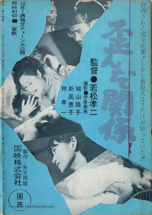 Yuganda kankei - Japanese Movie Poster