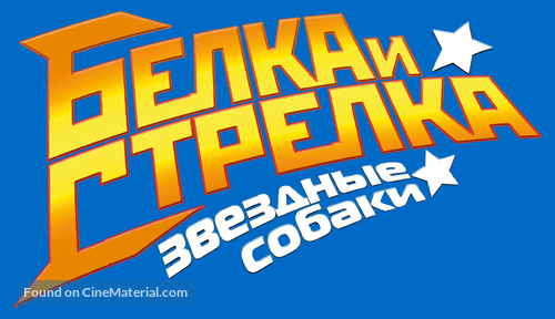 Belka i Strelka. Zvezdnye sobaki - Russian Logo