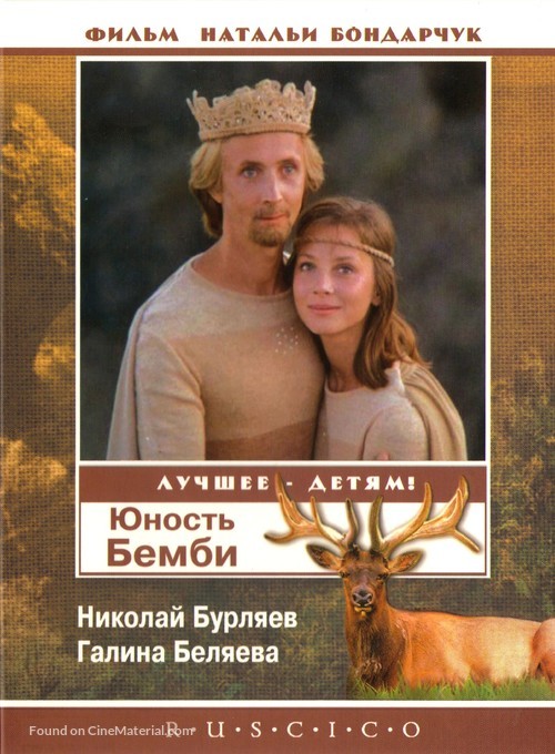 Yunost Bambi - Russian DVD movie cover