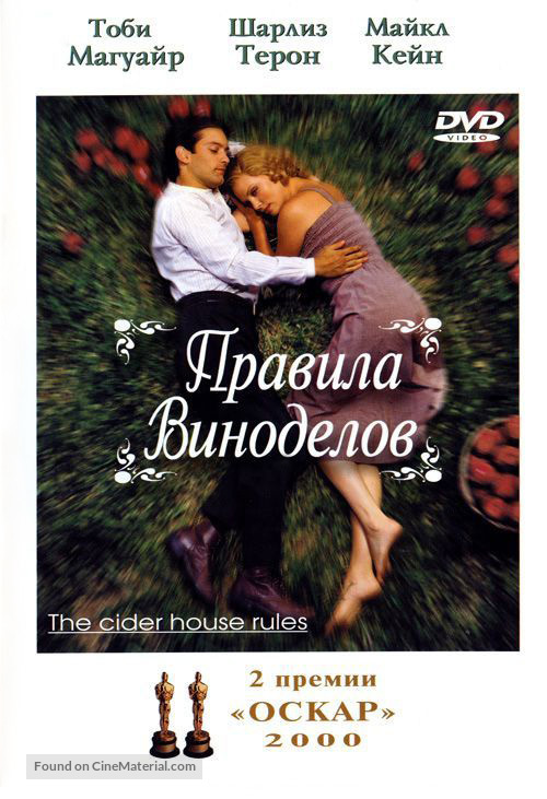 The Cider House Rules - Russian DVD movie cover