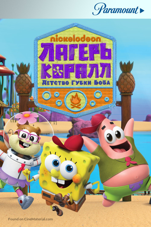 &quot;Kamp Koral: SpongeBob&#039;s Under Years&quot; - Russian Movie Poster