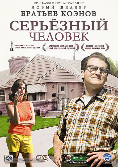 A Serious Man - Russian DVD movie cover