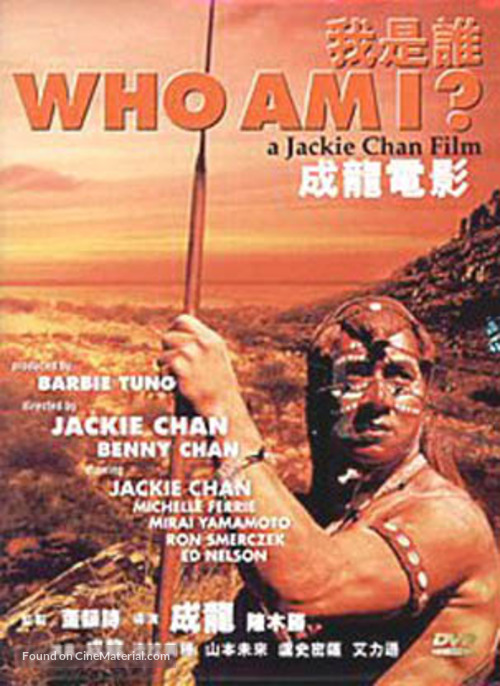Wo shi shei - Chinese DVD movie cover