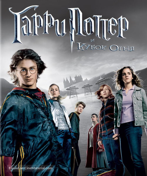 Harry Potter and the Goblet of Fire - Russian Blu-Ray movie cover