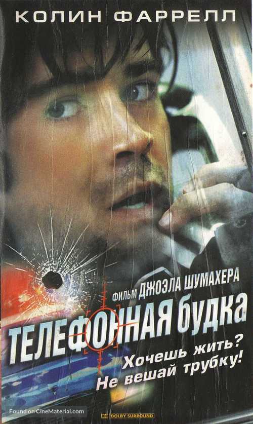 Phone Booth - Russian VHS movie cover