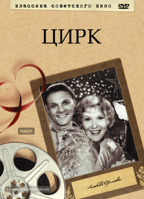 Tsirk - Russian DVD movie cover