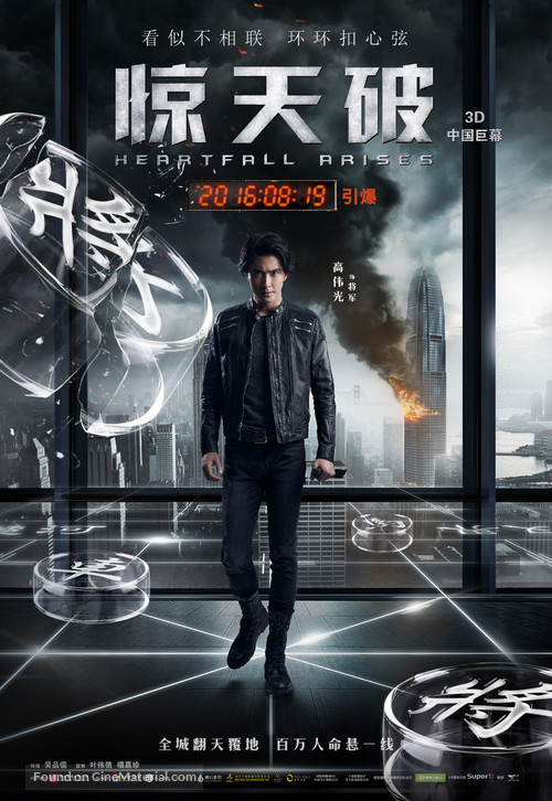 Heartfall Arises - Chinese Movie Poster