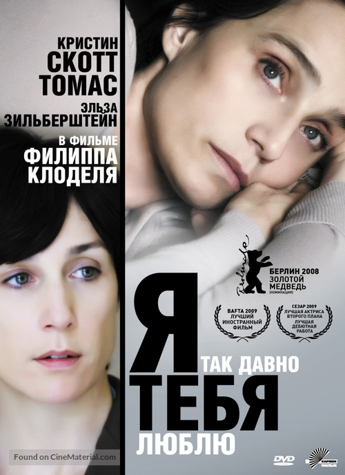 Il y a longtemps que je t&#039;aime - Russian DVD movie cover