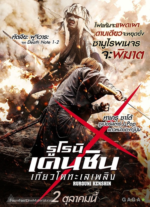 Rur&ocirc;ni Kenshin: Ky&ocirc;to taika-hen - Thai Movie Poster