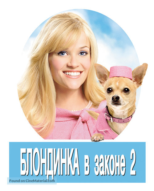 Legally Blonde 2: Red, White &amp; Blonde - Russian Movie Poster