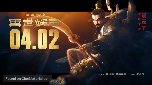 Monkey King Reborn - Chinese Movie Poster