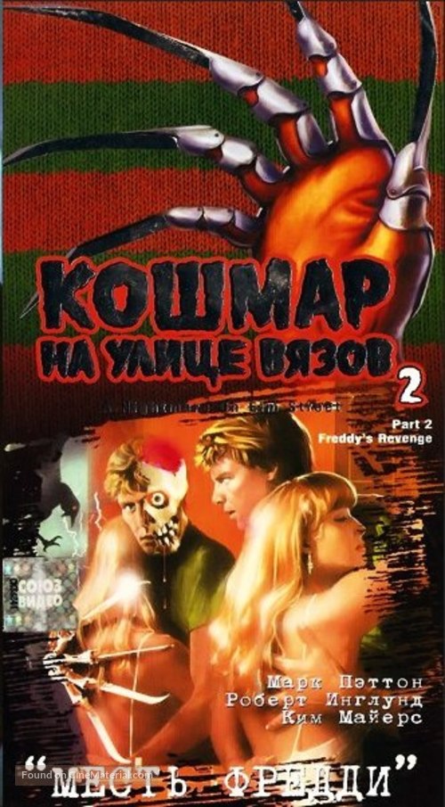 A Nightmare On Elm Street Part 2: Freddy&#039;s Revenge - Russian Movie Cover