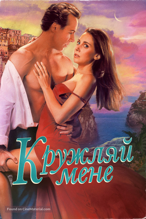 Spin Me Round - Ukrainian Movie Cover